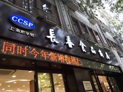 门面-上海市长春食品商店(淮海中路店)
