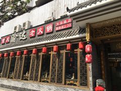 门面-重庆渝达老火锅(春熙路店)
