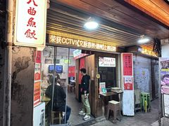-非遗·十八曲鱼饺(西马总店)