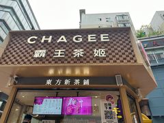 -霸王茶姬(金港国际店)