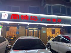 -周锦记广式餐厅