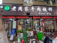 -穆得·老周家牛肉烧饼(普利街店)