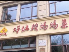 -好灶头妈妈菜·柴火灶台鱼·千岛湖土菜地标美食