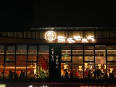 门面-西塔老太太泥炉烤肉