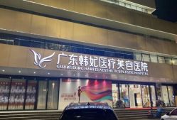 -广东韩妃整形外科医院