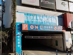 -世纪联华(吴淞店)