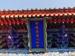 -万寿八仙宫