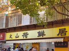 -文山荷鲜居(翠湖店)