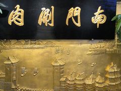 -南门涮肉(东单店)