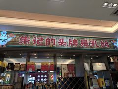 -朱记乳鸽王·非遗石岐乳鸽·全鸽宴(大兴旗舰店)