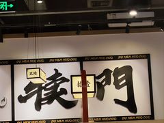 -犊门火锅(长沙五一广场总店)
