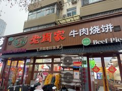 -穆得·老周家牛肉烧饼(普利街店)
