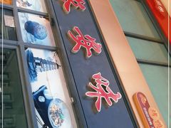 门面-顿顿吉祥·长安味道(启迪香山店)