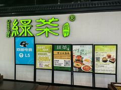-绿茶餐厅(成都大悦城店)