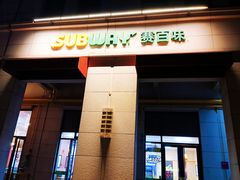 -赛百味SUBWAY(2.5产业园店)