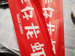 -华仔龙虾(永乐路总店)