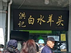 门面-洪记白水羊头(天坛店)
