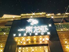 门面-一棠龙虾•王牌虾球(楚河汉街店)