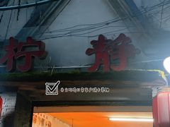 -柠静私家菜(石板巷店)