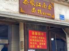 门面-泰顺江南春面馆