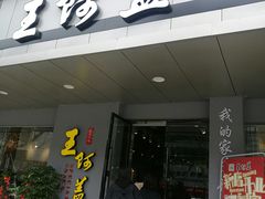 门面-王阿盖手工小吃(环城西路店)