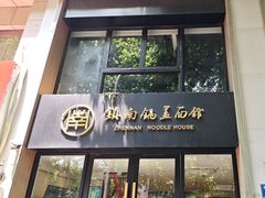 -镇南锅盖面馆(解放路店)