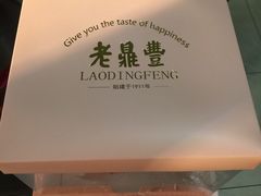 -老鼎丰(靖宇街总店)