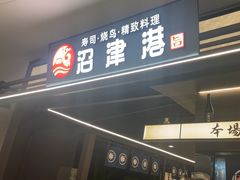 -沼津港精致料理·寿喜烧·烧鸟(龙湖南桥天街日料榜单店)