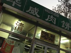 门面-清真永恒华威肉饼(潘家园店)