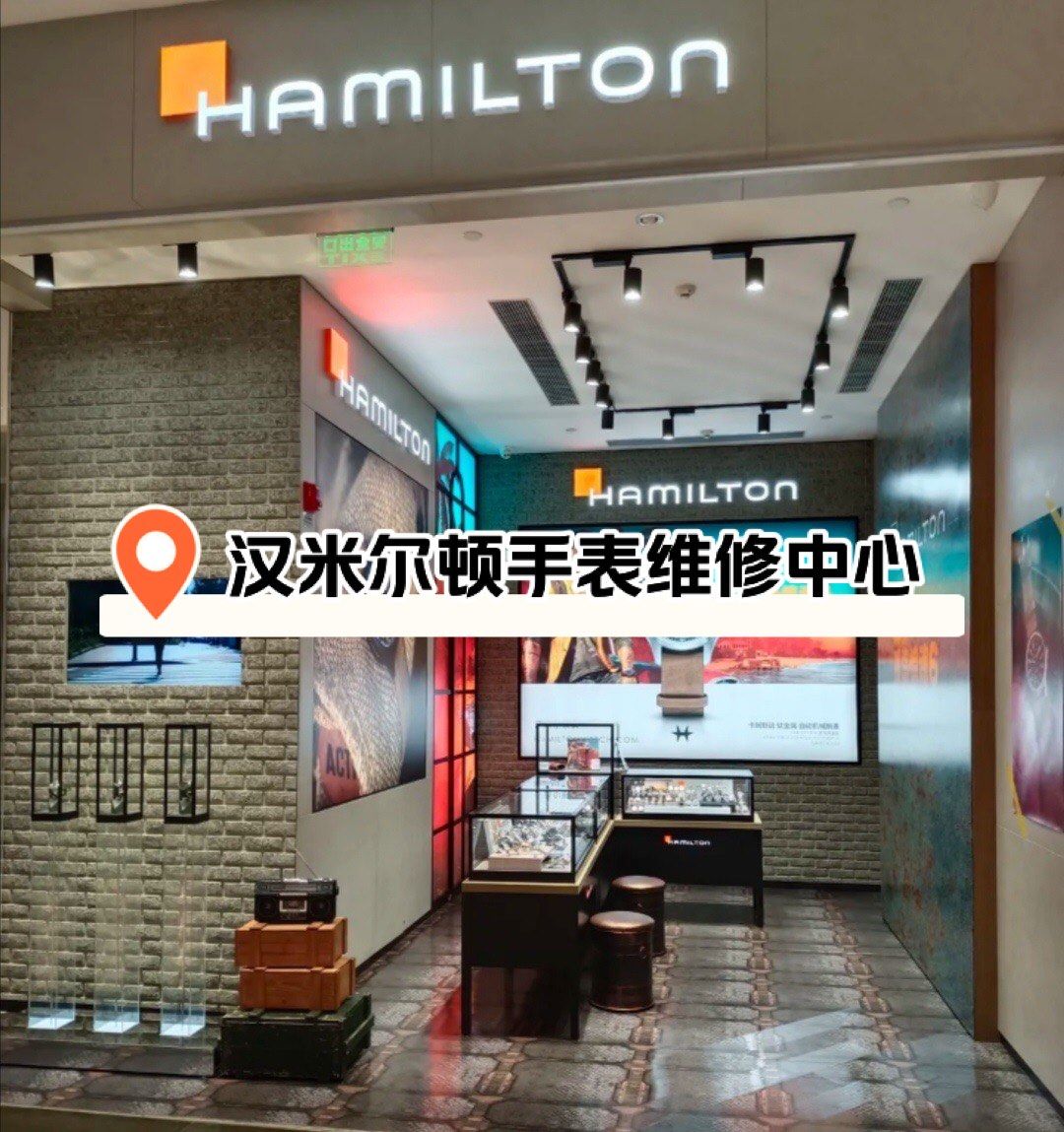 哈尔滨汉米尔顿手表维修保养售后中心-手表维修