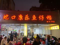 -蛇口康乐快餐鱼仔档(翠苑小区店)