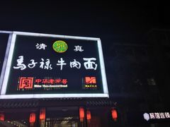 -马子禄牛肉面(金宝街店)