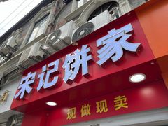 -宋记饼家(石门二路店)