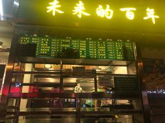 门面-老回回饺子馆(海洋馆店)