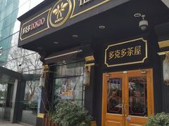 门面-多克多蒸气茶DOKDO(鼓楼绿地店)
