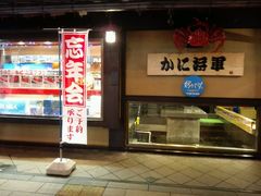 -蟹料理 北海道かに将軍(札幌本店)