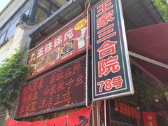 -上王村王家三合院农家乐