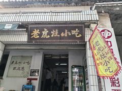 -老虎灶小吃