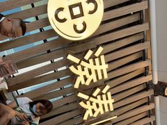 门面-湊湊火锅·茶憩(杭州湖滨银泰in77店)