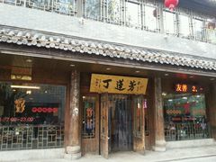 门面-丁莲芳(红旗路店)