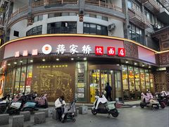 -蒋家桥饺面店(东关街店)