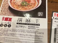 -豚王拉面(澳门银河店)