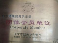 -BK博·康健身(金地格林小镇店)