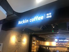 -瑞幸咖啡(同乐汇店)