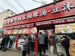 -逍遥镇刘相五胡辣汤豆沫馆(康复中街店)