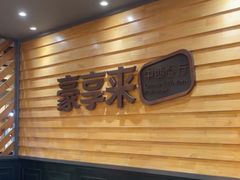 -豪享来牛排(经三店)