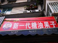 门面-邓记新一代糖油果子(四川煤管局供销公司职工宿舍店)