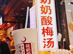 醪糟酸梅汤-花奶奶酸梅汤·晨晨的店(大皮院西口店)