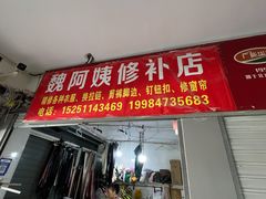 -魏阿姨裁缝修衣改衣店