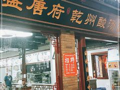 门面-盛唐府乾州酸汤面(福园巷子店)